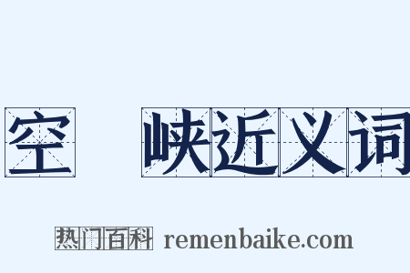 空舲峡近义词是什么意思的图片